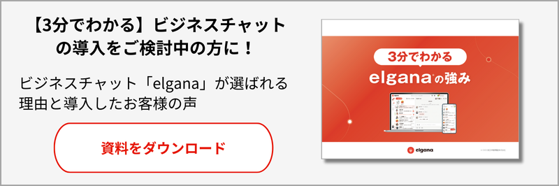 3分でわかるelganaホワイトペーパーダウンロードページへ遷移します