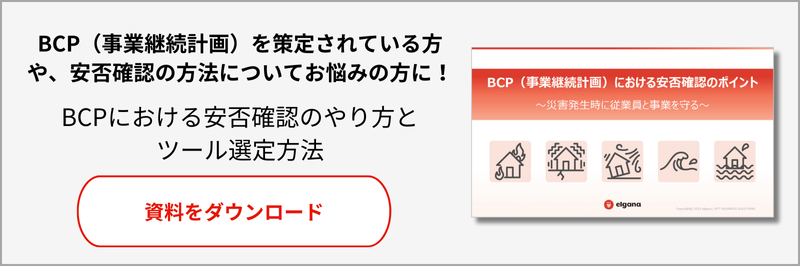 BCPにおける安否確認のポイントホワイトペーパーダウンロードページへ遷移します