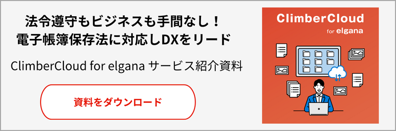 ClimberCloudforelgana製品紹介資料ダウンロードページへ遷移します