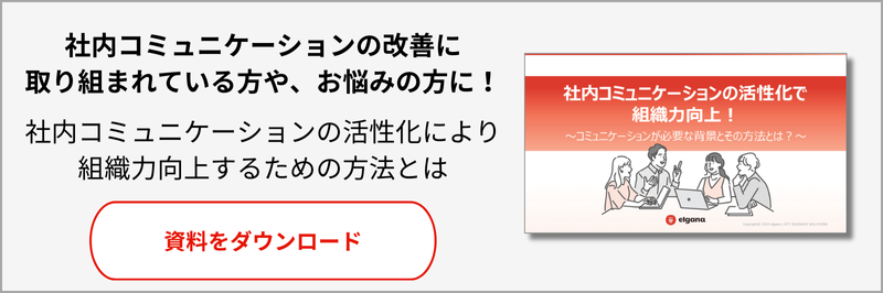 社内コミュニケーションの活性化で組織力向上！ホワイトペーパーをダウンロードする