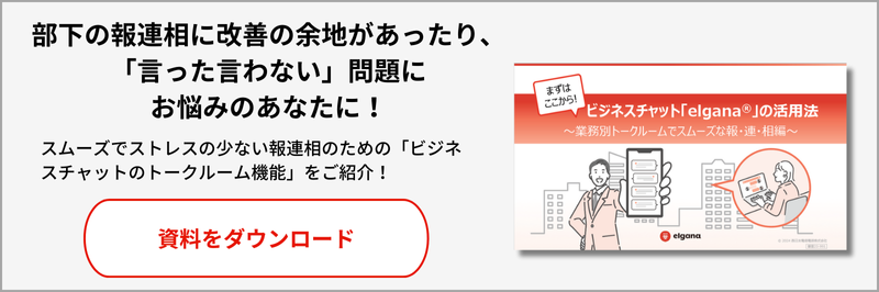 業務別トークルームでスムーズな報連相ホワイトペーパーダウンロードページへ遷移します