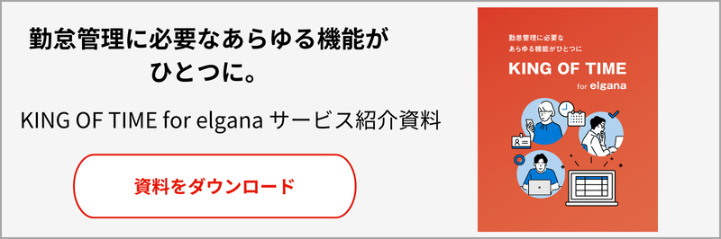 KING OF TIME for elgana サービス紹介資料ダウンロードページへ遷移します