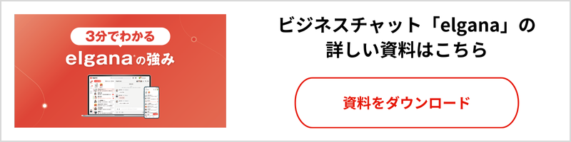 3分でわかるelganaホワイトペーパーダウンロードページへ遷移します