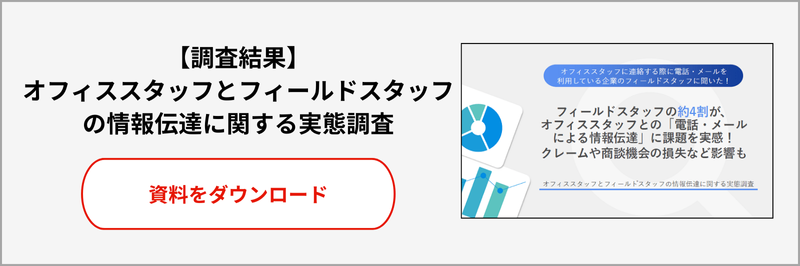 オフィススタッフとフィールドスタッフの情報伝達に関する実態調査資料ダウンロードページへ遷移します