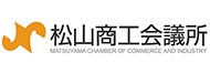 松山商工会議所 ロゴ画像