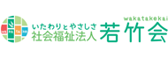 社会福祉法人若竹会 ロゴ画像