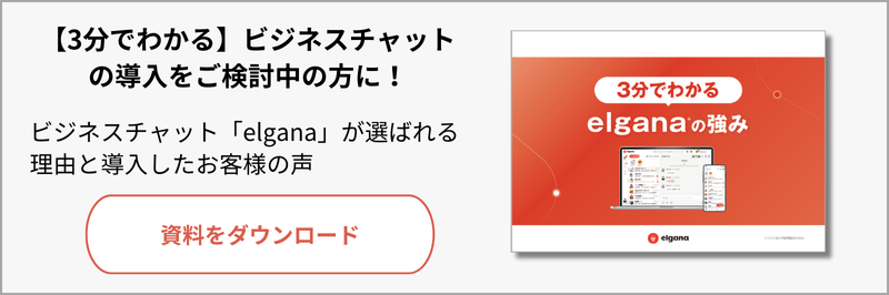 ３分でわかるエルガナの強み資料ダウンロード