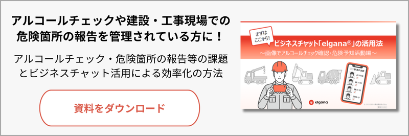 elgana活用法～画像でアルコールチェック確認・危険予知活動編～