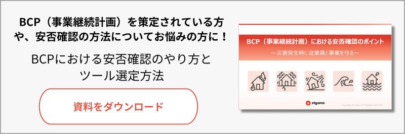 BCPにおける安否確認のポイント資料ダウンロード