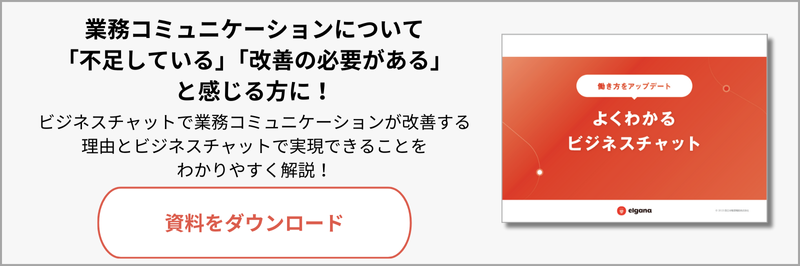 よくわかるビジネスチャット資料ダウンロード