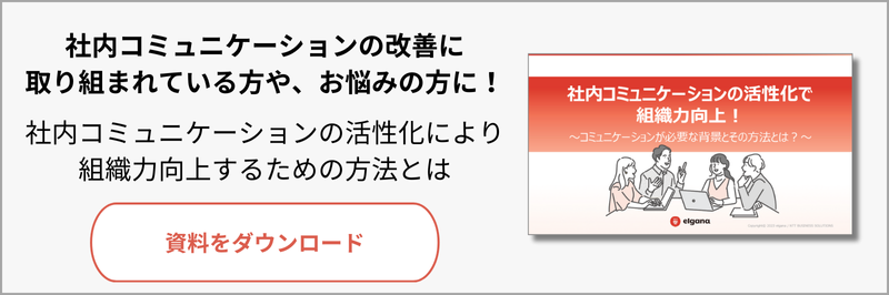 社内コミュニケーションの活性化資料ダウンロード