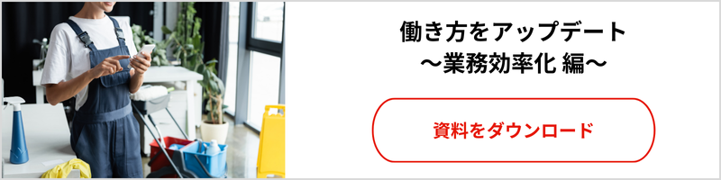 働き方をアップデート業務効率化編ホワイトペーパーダウンロードページへ遷移します