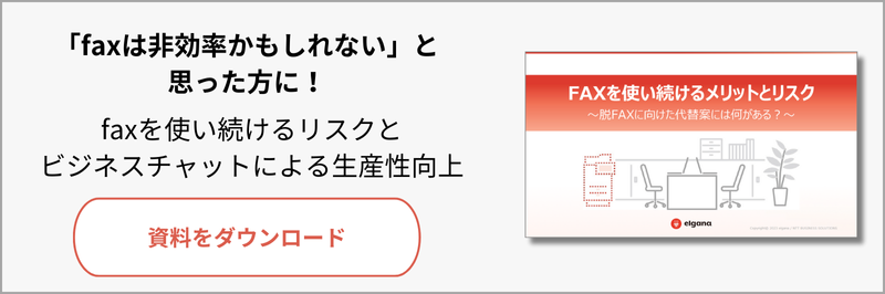 FAXのメリットとリスク資料ダウンロード