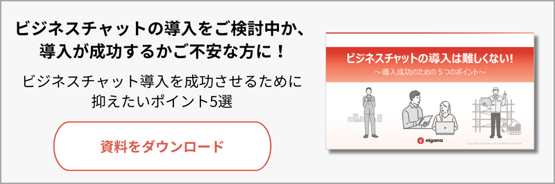 ビジネスチャット導入成功のための５つのポイント資料ダウンロードページへ遷移します