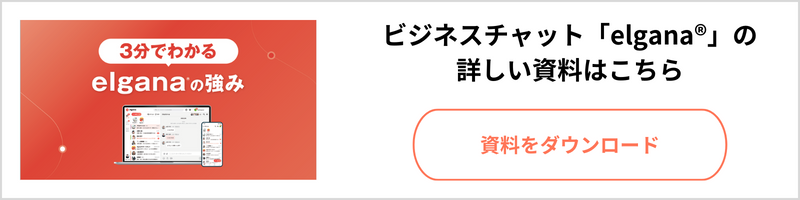 3分でわかるelgana資料ダウンロード