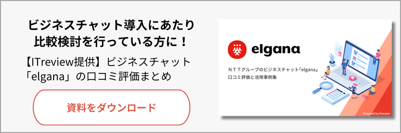 elgana口コミ評価と活用事例集ダウンロードページへ遷移します