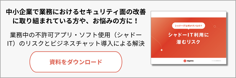 シャドーIT対策資料ダウンロード