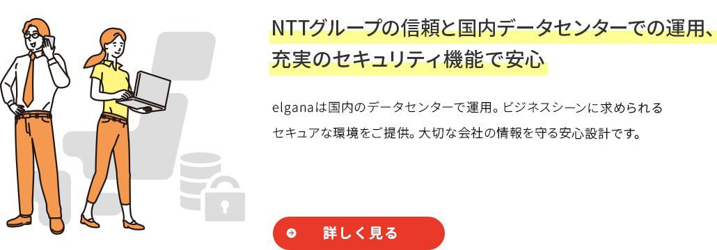 NTTグループの信頼と国内データセンターでの運用、充実のセキュリティ機能で安心