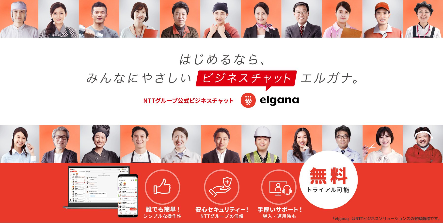 NTTグループ公式ビジネスチャット エルガナ