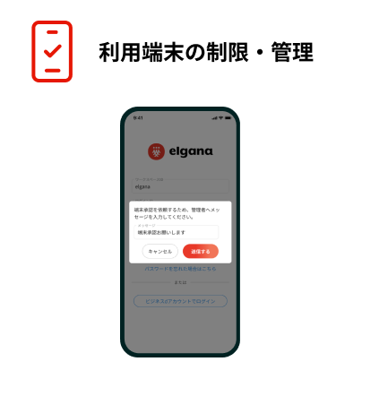 利用端末の制限・管理