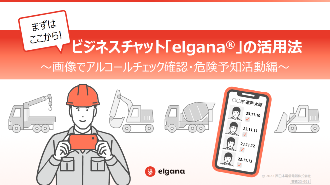 elgana®活用法～画像でアルコールチェック確認・危険予知活動編～