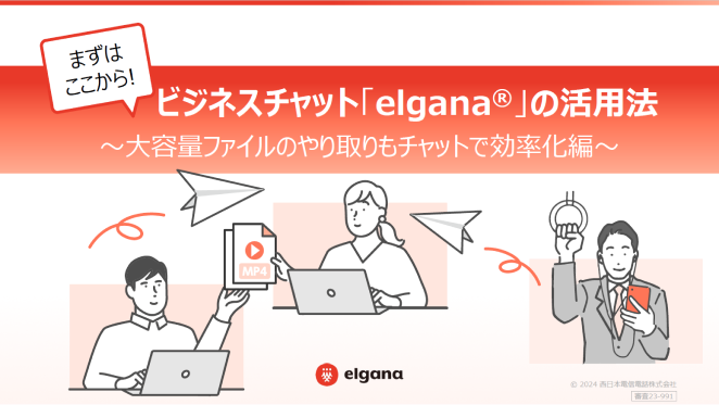 elgana®活用法～大容量ファイルのやり取りもチャットで効率化編～