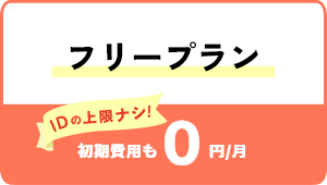 フリープラン IDの上限ナシ！初期費用も0円/月