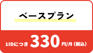 ベースプラン 1IDにつき330円/月（税込）