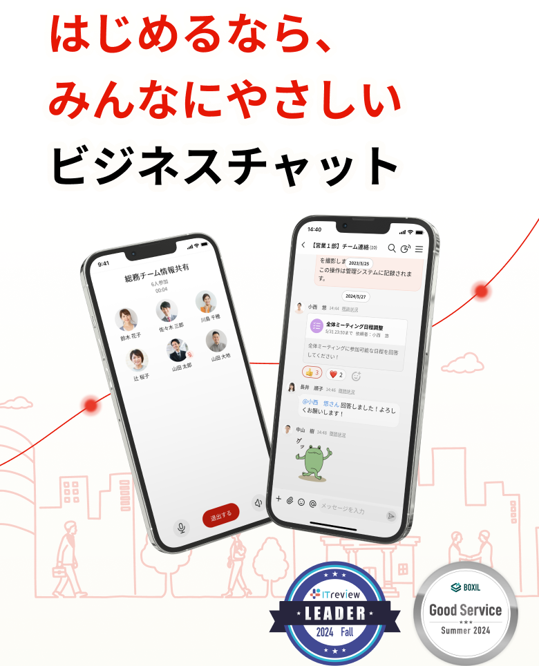 はじめるなら、みんなにやさしいビジネスチャット ITreview Grid Award 2024 Fall ビジネスチャット部門 受賞 BOXIL Good Service Summer 2024 ビジネスチャット部門 受賞