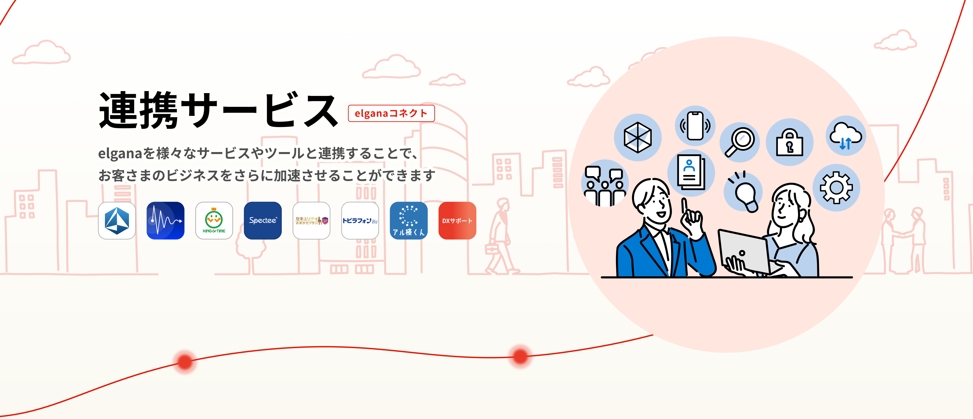 連携サービス elganaコネクト elganaを様々なサービスやツールと連携することで、お客さまのビジネスをさらに加速させることができます