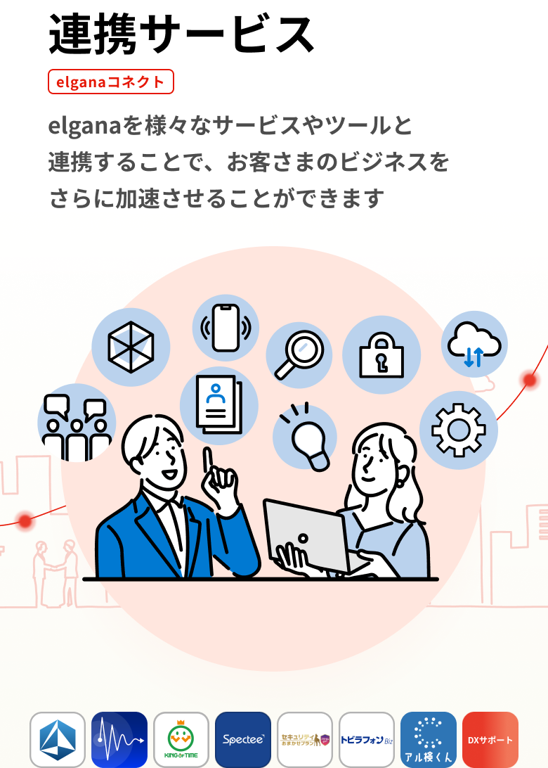 連携サービス elganaコネクト elganaを様々なサービスやツールと連携することで、お客さまのビジネスをさらに加速させることができます