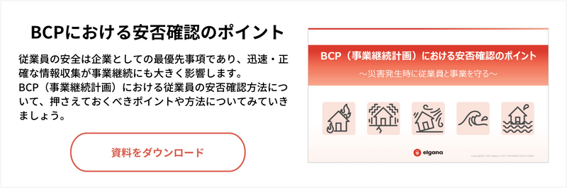 BCPにおける安否確認のポイント資料ダウンロード