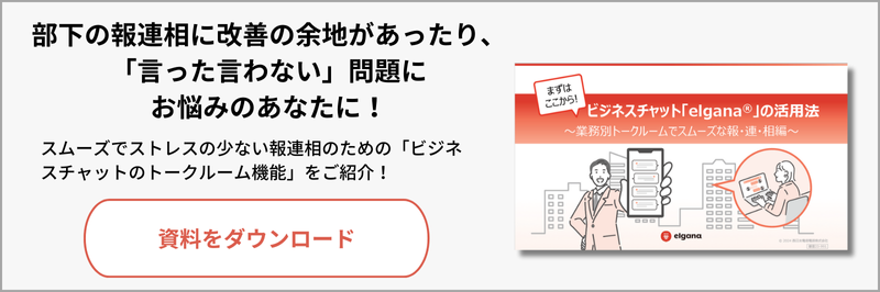 elgana活用法業務別トークルームでスムーズな報連相編ホワイトペーパーダウンロード