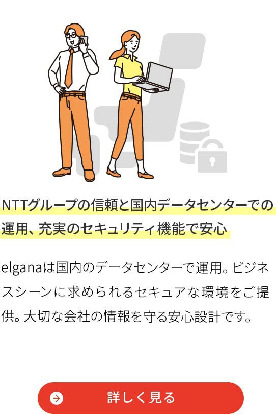 NTTグループの信頼と国内データセンターでの運用、充実のセキュリティ機能で安心
